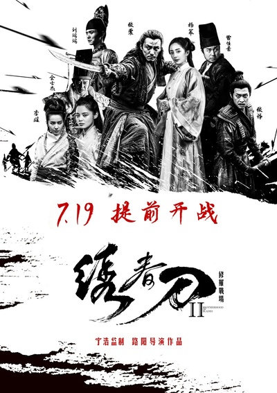 绣春刀II：修罗战场的海报-正式海报 中国大陆