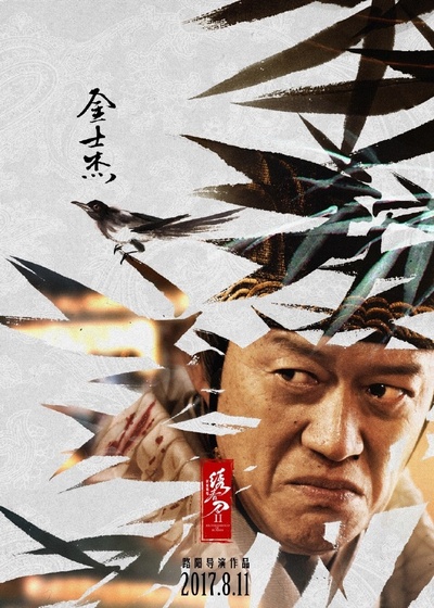 绣春刀II：修罗战场的海报-角色海报