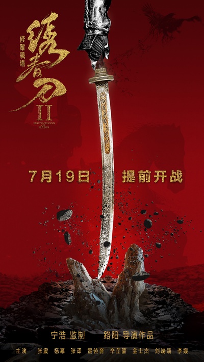 绣春刀II：修罗战场的海报-正式海报 中国大陆
