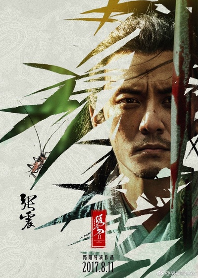绣春刀II：修罗战场的海报-预告海报