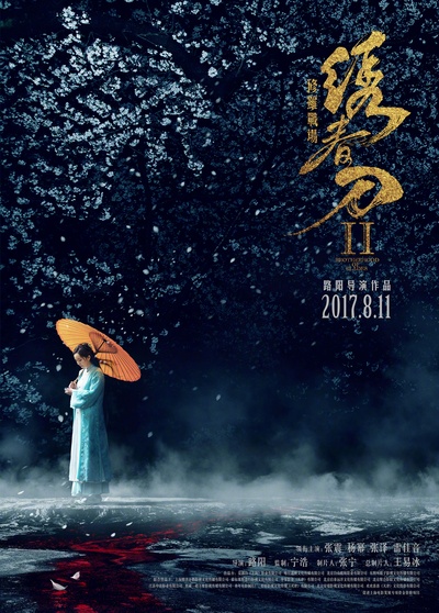 绣春刀II：修罗战场的海报-预告海报