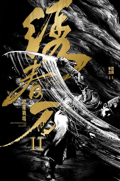 绣春刀II：修罗战场的海报-预告海报 中国大陆