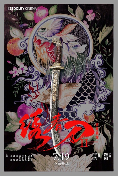 绣春刀II：修罗战场的海报-其他海报 中国大陆
