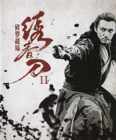 绣春刀II：修罗战场的海报-其他海报 中国大陆