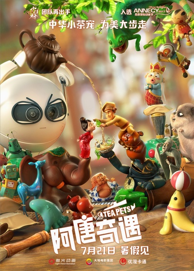 阿唐奇遇的海报-正式海报 中国大陆