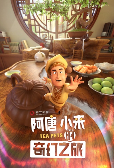 阿唐奇遇的海报-预告海报 中国大陆