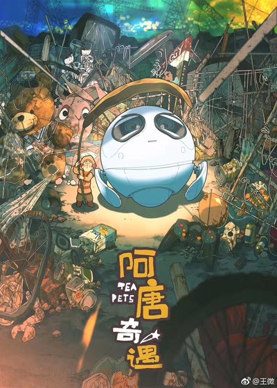 阿唐奇遇的海报-预告海报