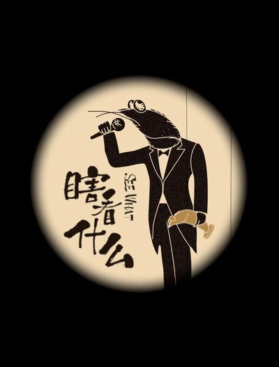瞎看什么的海报-正式海报