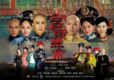 宫锁珠帘的海报-正式海报