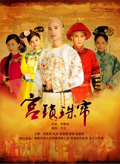 宫锁珠帘的海报-正式海报
