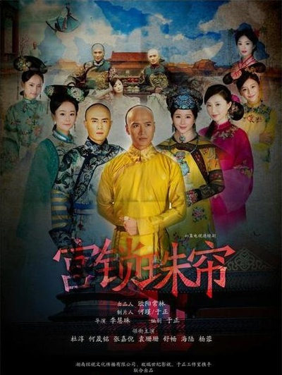 宫锁珠帘的海报-正式海报