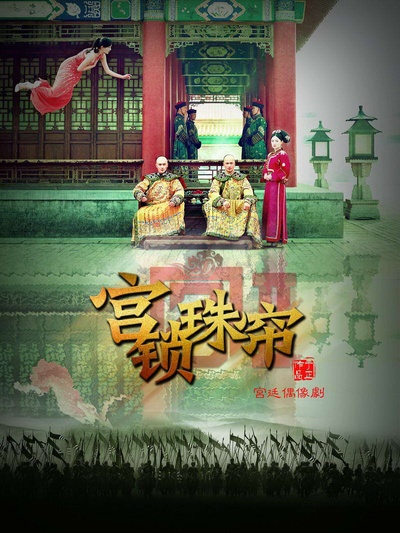 宫锁珠帘的海报-预告海报