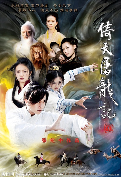 倚天屠龙记的海报-正式海报