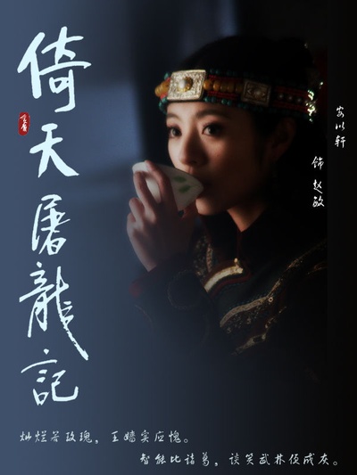 倚天屠龙记的海报-角色海报