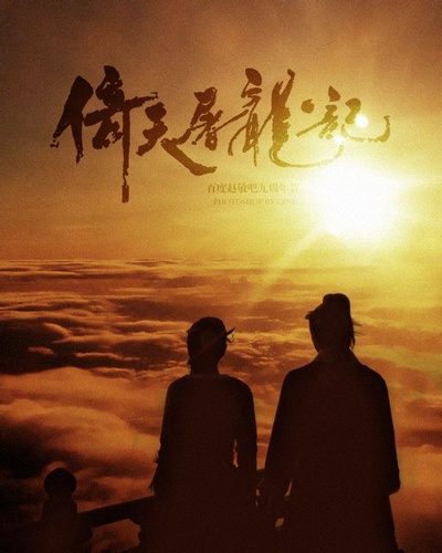 倚天屠龙记的海报-其他海报