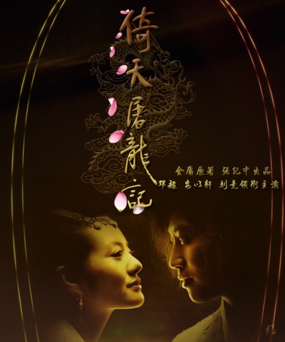 倚天屠龙记的海报-其他海报