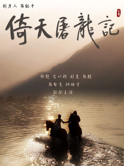 倚天屠龙记的海报-其他海报