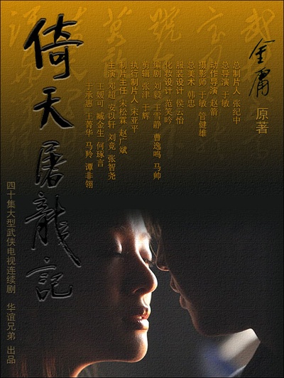 倚天屠龙记的海报-其他海报