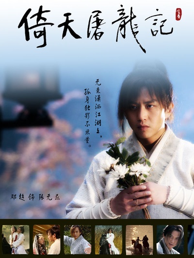倚天屠龙记的海报-角色海报