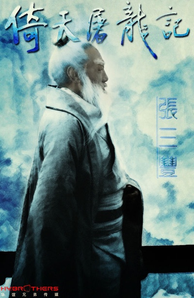 倚天屠龙记的海报-角色海报
