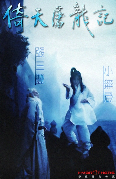 倚天屠龙记的海报-角色海报