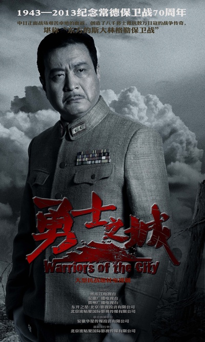 勇士之城的海报-角色海报 中国大陆