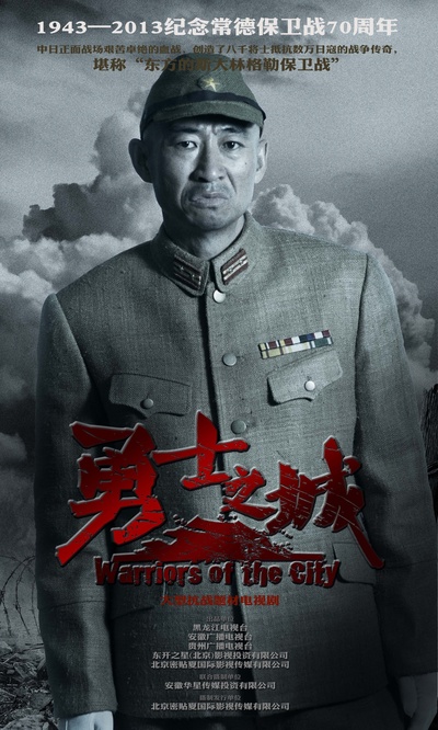 勇士之城的海报-角色海报 中国大陆