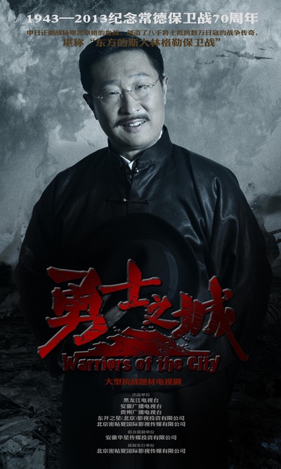 勇士之城的海报-角色海报 中国大陆