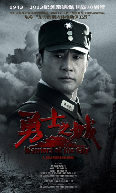 勇士之城的海报-角色海报 中国大陆