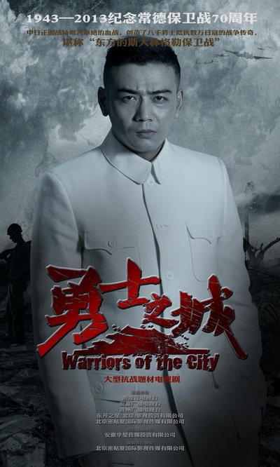 勇士之城的海报-角色海报 中国大陆