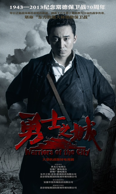 勇士之城的海报-角色海报 中国大陆