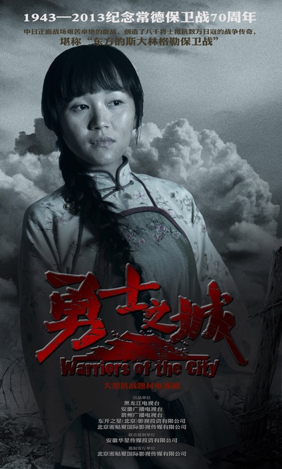 勇士之城的海报-角色海报 中国大陆