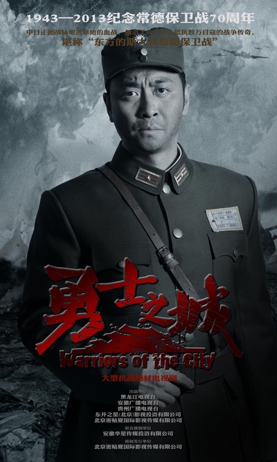 勇士之城的海报-角色海报 中国大陆