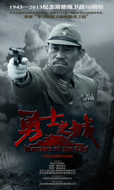勇士之城的海报-角色海报 中国大陆