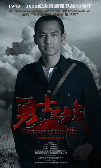 勇士之城的海报-角色海报 中国大陆