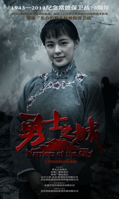 勇士之城的海报-角色海报 中国大陆