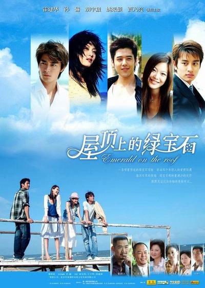 屋顶上的绿宝石的海报-正式海报
