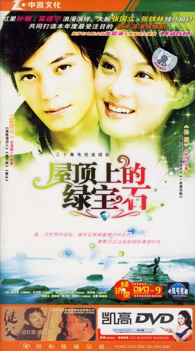 屋顶上的绿宝石的海报-其他海报