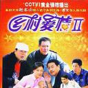 乡村爱情II