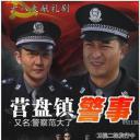 营盘镇警事