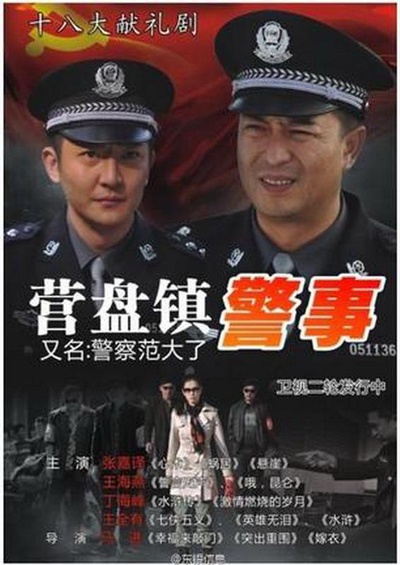 营盘镇警事的海报-正式海报