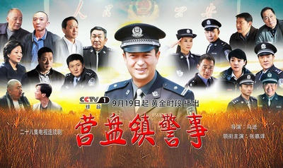 营盘镇警事的海报-正式海报 中国大陆