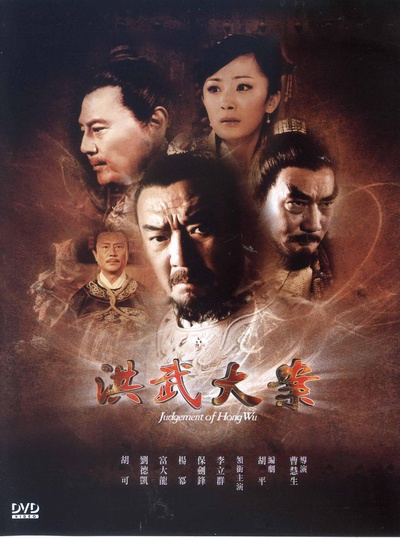洪武大案的海报-正式海报