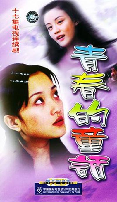 青春的童话的海报-正式海报