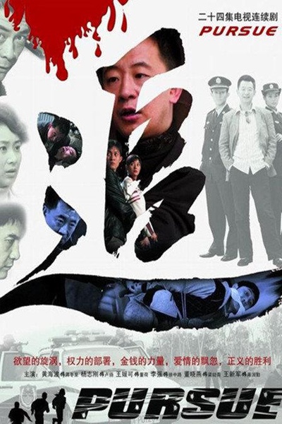 追的海报-正式海报