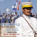坂上之云 第三部