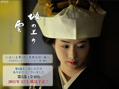 坂上之云 第三部的海报-正式海报 日本
