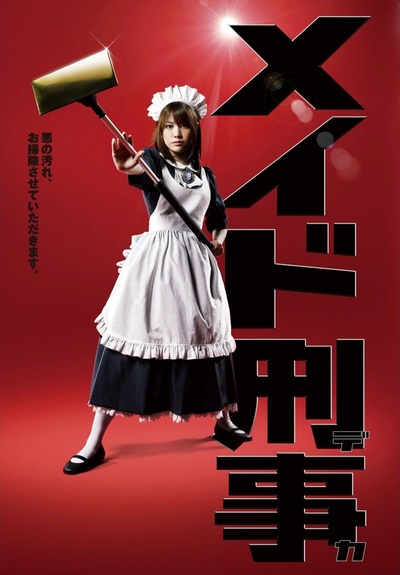 女仆刑警的海报-正式海报 日本