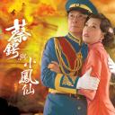蔡锷与小凤仙