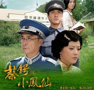 蔡锷与小凤仙的海报-正式海报
